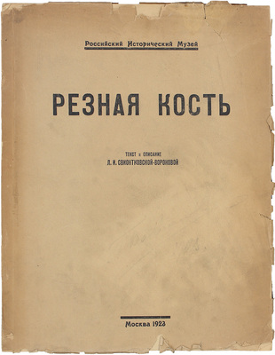 [Тираж 150 нум. экз.]. Свионтковская-Воронова Л.И. Резная кость. Из собрания П.И. Щукина. [Альбом] / Вступ. ст. М. Сперанского. М.: Изд. Российского исторического музея, 1923.